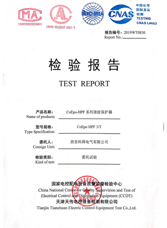 谐波保护器检验报告