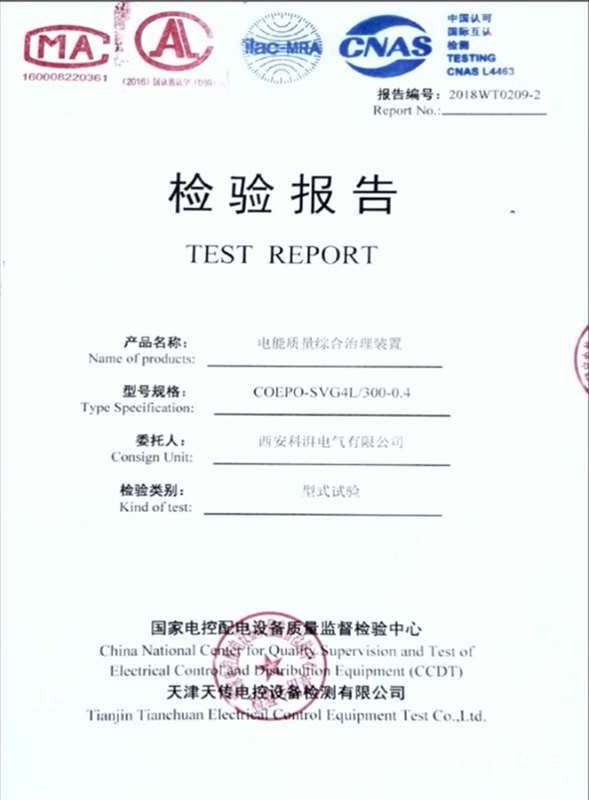 电能综合治理装置检验报告