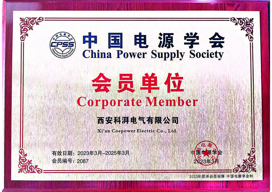 中国电源学会
