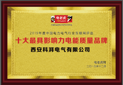 十大最具影响力电能质量品牌